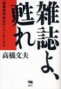 雑誌よ、甦れ 「情報津波」時代のジャーナリズム