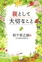 親として大切なこと