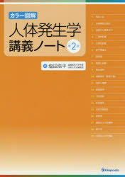 人体発生学講義ノート カラー図解