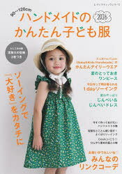 ハンドメイドのかんたん子ども服 90〜120cm 2026