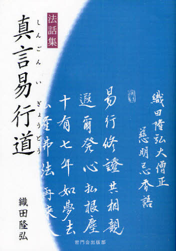真言易行道 法話集