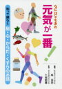 なにはともあれ元気が一番! 知って損なし脳・心・からだ・くすりのお話