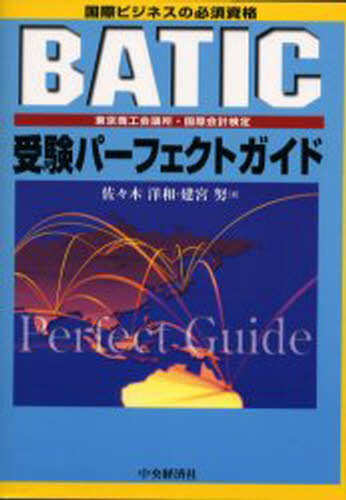 BATIC受験パーフェクトガイド 国際ビジネスの必須資格 東京商工会議所・国際会計検定