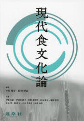 小川聖子／編著 野林厚志／編著 伊藤有紀／〔ほか〕共著本詳しい納期他、ご注文時はご利用案内・返品のページをご確認ください出版社名建帛社出版年月2024年06月サイズ152P 26cmISBNコード9784767907406人文 文化・民俗 文化人類学商品説明現代食文化論ゲンダイ シヨクブンカロン※ページ内の情報は告知なく変更になることがあります。あらかじめご了承ください登録日2024/06/29