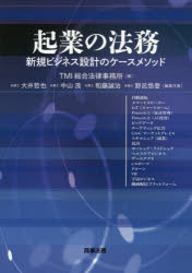 TMI総合法律事務所／編本詳しい納期他、ご注文時はご利用案内・返品のページをご確認ください出版社名商事法務出版年月2019年09月サイズ497P 21cmISBNコード9784785727406ビジネス 企業法務 企業法務実務一般商品説明起業の法務 新規ビジネス設計のケースメソッドキギヨウ ノ ホウム シンキ ビジネス セツケイ ノ ケ-ス メソツド※ページ内の情報は告知なく変更になることがあります。あらかじめご了承ください登録日2019/09/11