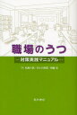 松原六郎／著 五十川早苗／著 齊藤忍／著本詳しい納期他、ご注文時はご利用案内・返品のページをご確認ください出版社名星和書店出版年月2010年06月サイズ201P 19cmISBNコード9784791107407経営 経営管理 経営管理その他商品説明職場のうつ 対策実践マニュアルシヨクバ ノ ウツ タイサク ジツセン マニユアル※ページ内の情報は告知なく変更になることがあります。あらかじめご了承ください登録日2013/04/04