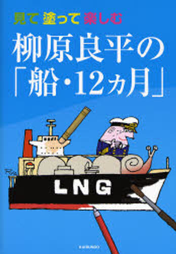 柳原良平／著本詳しい納期他、ご注文時はご利用案内・返品のページをご確認ください出版社名海文堂出版出版年月2006年10月サイズ1冊（ページ付なし） 30cmISBNコード9784303637408芸術 絵画技法書 絵画技法商品説明柳原良平の「船・12カ月」 見て塗って楽しむヤナギハラ リヨウヘイ ノ フネ ジユウニカゲツ ミテ ヌツテ タノシム※ページ内の情報は告知なく変更になることがあります。あらかじめご了承ください登録日2013/04/04