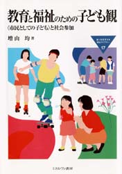 教育と福祉のための子ども観 〈市民としての子ども〉と社会参加