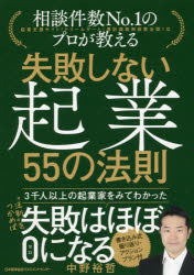 失敗しない起業55の法則 相談件数No.1のプロが教える