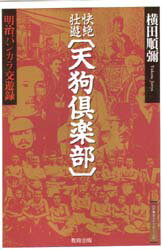 快絶壮遊〈天狗倶楽部〉 明治バンカラ交遊録