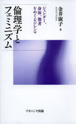 金井淑子／著本詳しい納期他、ご注文時はご利用案内・返品のページをご確認ください出版社名ナカニシヤ出版出版年月2013年06月サイズ350P 20cmISBNコード9784779507410人文 哲学・思想 論理学商品説明倫理学とフェミニズム ジェンダー、身体、他者をめぐるジレンマリンリガク ト フエミニズム ジエンダ- シンタイ タシヤ オ メグル ジレンマ※ページ内の情報は告知なく変更になることがあります。あらかじめご了承ください登録日2013/06/17
