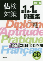 モーリス・ジャケ／編著 舟杉真一／編著 中山智子／編著本詳しい納期他、ご注文時はご利用案内・返品のページをご確認ください出版社名白水社出版年月2017年04月サイズ235P 21cmISBNコード9784560087411語学 語学検定 フランス語商品説明仏検対策準1級・1級問題集フツケン タイサク ジユンイツキユウ イツキユウ モンダイシユウ フツケン／タイサク／ジユン1キユウ／1キユウ／モンダイシユウ※ページ内の情報は告知なく変更になることがあります。あらかじめご了承ください登録日2017/03/29