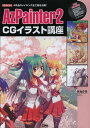 AzPainter2 CGイラスト講座 4作品のメイキング全工程を公開!(3)