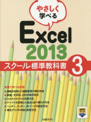 やさしく学べるExcel 2013スクール標準教科書（3） [ 日経BP社 ]