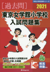 ’21 東京女学館小学校入試問題集