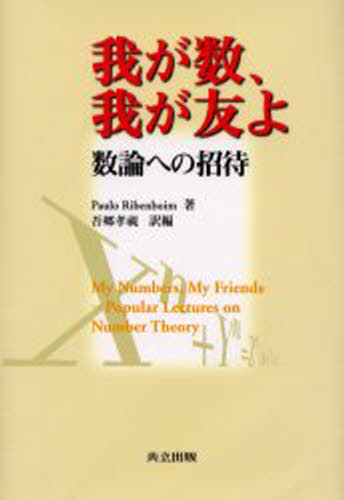 數學 - 我が数、我が友よ 数論への招待