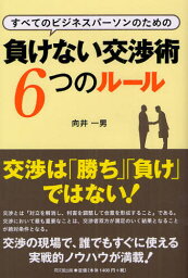 負けない交渉術6つのルール すべてのビジネスパーソンのための