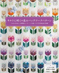 キルトに咲く＊花のパッチワークパターン
