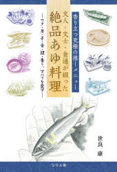 文人・文士・食通が綴った絶品あゆ料理 香り立つ究極の推しメニュー ワタ・身・子・骨・頭・香り、すべ..