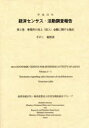 総務省統計局／編集 経済産業省大臣官房調査統計グループ／編集 日本統計協会／編集 経済産業調査会／編集 経済産業統計協会／編集本詳しい納期他、ご注文時はご利用案内・返品のページをご確認ください出版社名日本統計協会出版年月2014年03月サイズ523P 30cmISBNコード9784822337414経済 統計学 統計資料・刊行物商品説明経済センサス-活動調査報告 平成24年第2巻〔その1〕ケイザイ センサス カツドウ チヨウサ ホウコク 2012-2-1 ジギヨウシヨ ノ ウリアゲ シユウニユウ キンガク ニ カンスル シユウケイ 1※ページ内の情報は告知なく変更になることがあります。あらかじめご了承ください登録日2014/06/10