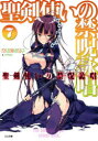 聖剣使いの禁呪詠唱(ワールドブレイク) 7
