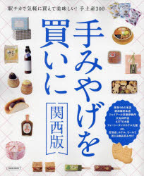 手みやげを買いに 〔2024〕関西版