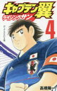 キャプテン翼ライジングサン 4