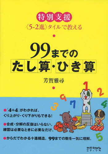 99までのたし算 ひき算 特別支援＜5-2進＞タイルで教える