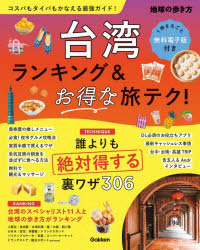 台湾ランキング＆お得な旅テク!