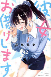 Kodansha Comics Library - 彼女、お借りします 42