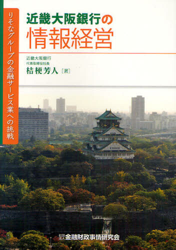桔梗芳人／著本詳しい納期他、ご注文時はご利用案内・返品のページをご確認ください出版社名金融財政事情研究会出版年月2011年01月サイズ223P 21cmISBNコード9784322117417経営 企業・組織論 経営戦略論商品説明近畿大阪銀行の情報経営 りそなグループの金融サービス業への挑戦キンキ オオサカ ギンコウ ノ ジヨウホウ ケイエイ リソナ グル-プ ノ キンユウ サ-ビスギヨウ エノ チヨウセン※ページ内の情報は告知なく変更になることがあります。あらかじめご了承ください登録日2013/04/06