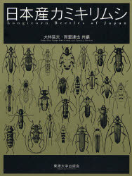 日本産カミキリムシ
