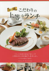 岡山・倉敷こだわりの上等なランチ(3)