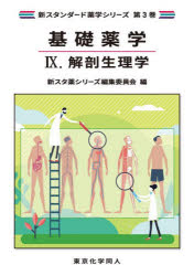 新スタンダード薬学シリーズ 第3巻本詳しい納期他、ご注文時はご利用案内・返品のページをご確認ください出版社名東京化学同人出版年月2025年03月サイズ202P 26cmISBNコード9784807917419薬学 薬学一般 薬学一般商品説明基礎薬学 9キソ ヤクガク 9 9 シン スタンダ-ド ヤクガク シリ-ズ 3 カイボウ セイリガク※ページ内の情報は告知なく変更になることがあります。あらかじめご了承ください登録日2025/03/26
