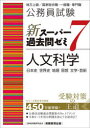 公務員試験新スーパー過去問ゼミ7人文科学 日本史 世界史 地理 思想 文学・芸術