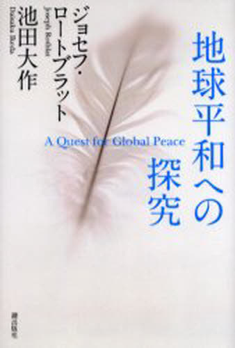 ジョセフ・ロートブラット／著 池田大作／著本詳しい納期他、ご注文時はご利用案内・返品のページをご確認ください出版社名潮出版社出版年月2006年07月サイズ284P 20cmISBNコード9784267017421人文 宗教 創価学会商品説明地球平和への探究チキユウ ヘイワ エノ タンキユウ※ページ内の情報は告知なく変更になることがあります。あらかじめご了承ください登録日2013/04/03