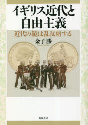 金子勝／著本詳しい納期他、ご注文時はご利用案内・返品のページをご確認ください出版社名筑摩書房出版年月2023年01月サイズ314P 21cmISBNコード9784480867421人文 世界史 イギリス史商品説明イギリス近代と自由主義 近代の鏡は乱反射するイギリス キンダイ ト ジユウ シユギ キンダイ ノ カガミ ワ ランハンシヤ スル※ページ内の情報は告知なく変更になることがあります。あらかじめご了承ください登録日2023/01/28