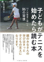 子どもがテニスを始めたら読む本 10人の賢者に聞いた86の習慣