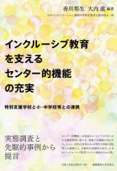 Handicapped Children'S Education - インクルーシブ教育を支えるセンター的機能の充実 特別支援学校と小・中学校等との連携
