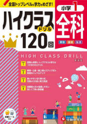 全科ハイクラスドリル120回 小1 新装版