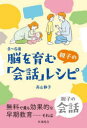 0~6歳脳を育む親子の「会話」レシピ