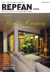REP FAN エキゾチックアニマルと仲よく暮らすための本 vol.12