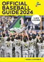 オフィシャルベースボールガイド プロ野球公式記録集 2024