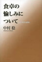 中村稔／著本詳しい納期他、ご注文時はご利用案内・返品のページをご確認ください出版社名青土社出版年月2013年12月サイズ308P 20cmISBNコード9784791767427文芸 エッセイ エッセイ 男性作家商品説明食卓の愉しみについて 人生に関する断章シヨクタク ノ タノシミ ニ ツイテ ジンセイ ニ カンスル ダンシヨウ※ページ内の情報は告知なく変更になることがあります。あらかじめご了承ください登録日2013/11/22