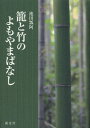籠と竹のよもやまばなし