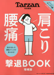 肩こり腰痛撃退BOOK