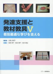発達支援と教材教具 5