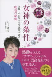 女神の条件 女優・小川知子の守護霊が語る成功の秘密