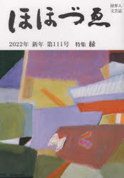 ほほづゑ 財界人文芸誌 第111号（2022年新年）