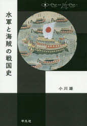 樂天商城 - 水軍と海賊の戦国史